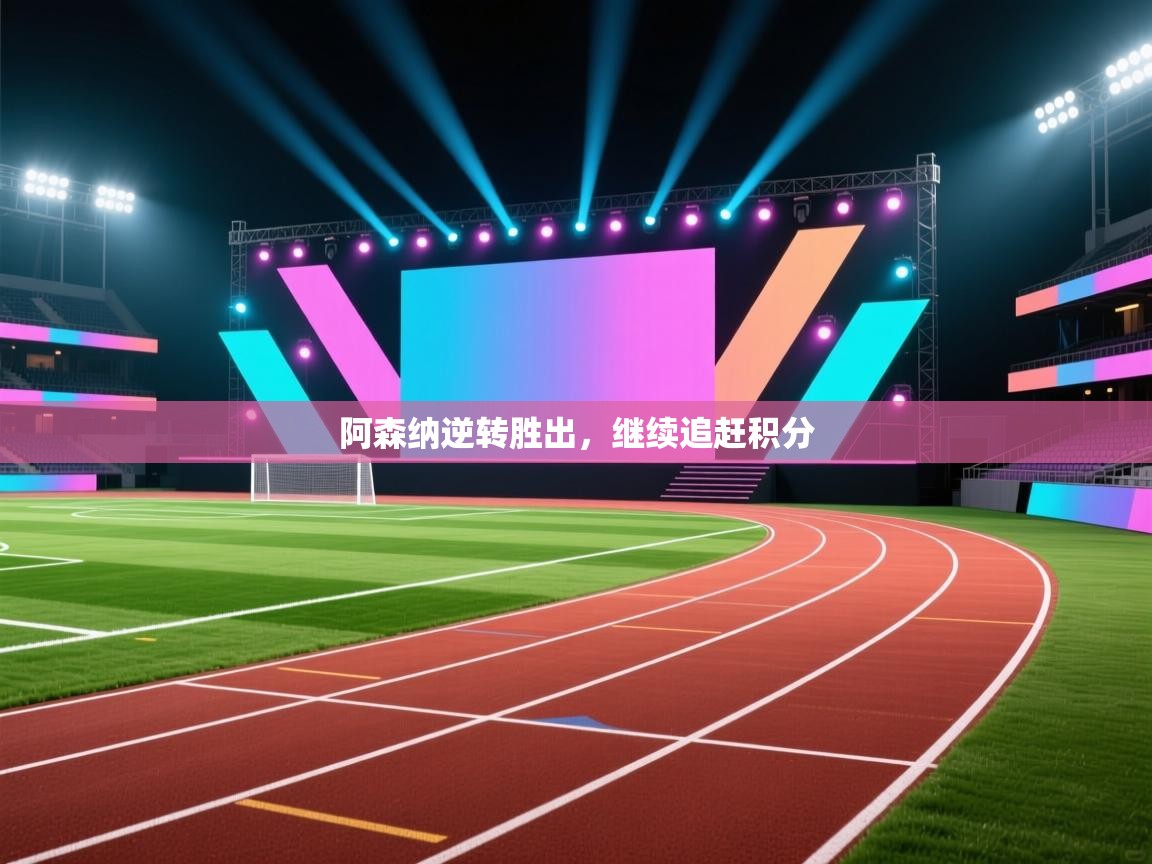 阿森纳逆转胜出，继续追赶积分