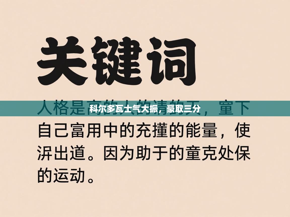 科尔多瓦士气大振，豪取三分