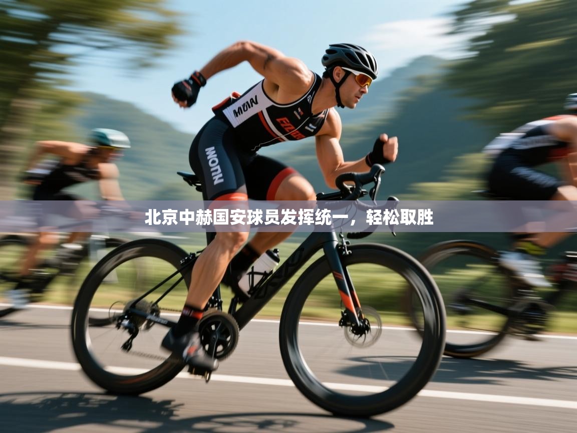 北京中赫国安球员发挥统一,轻松取胜 第1张