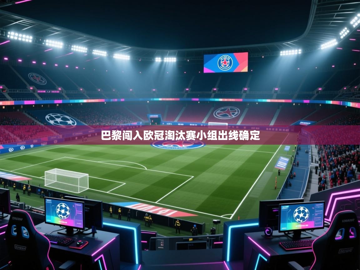 巴黎闯入欧冠淘汰赛小组出线确定  第1张
