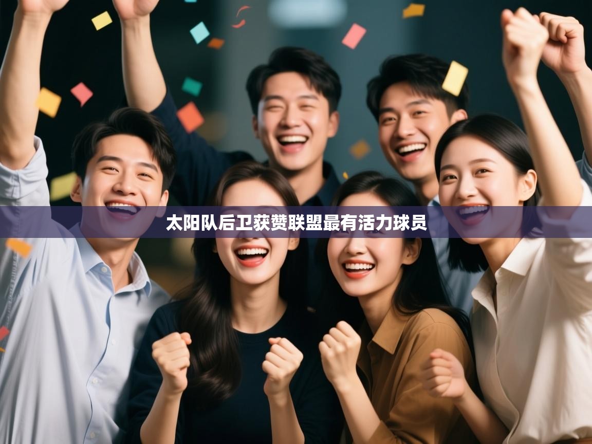 太阳队后卫获赞联盟最有活力球员  第1张