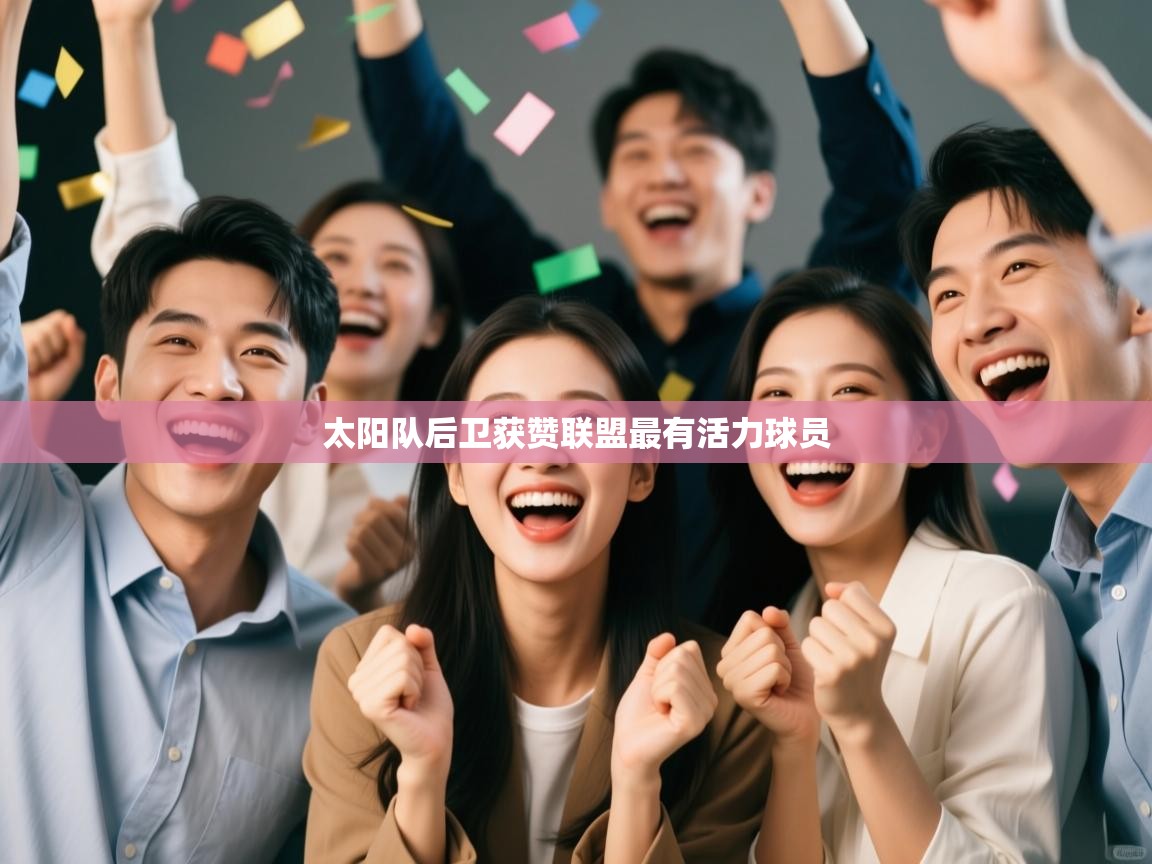 太阳队后卫获赞联盟最有活力球员  第2张