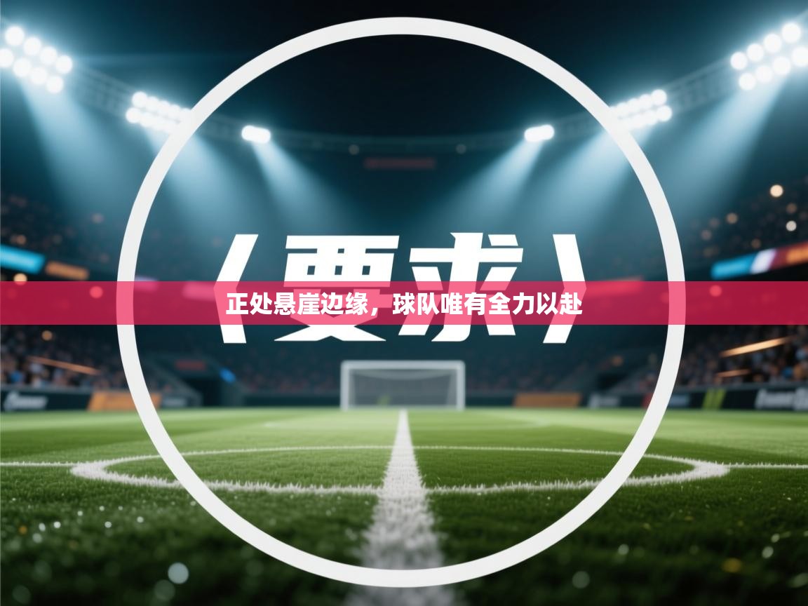 正处悬崖边缘，球队唯有全力以赴