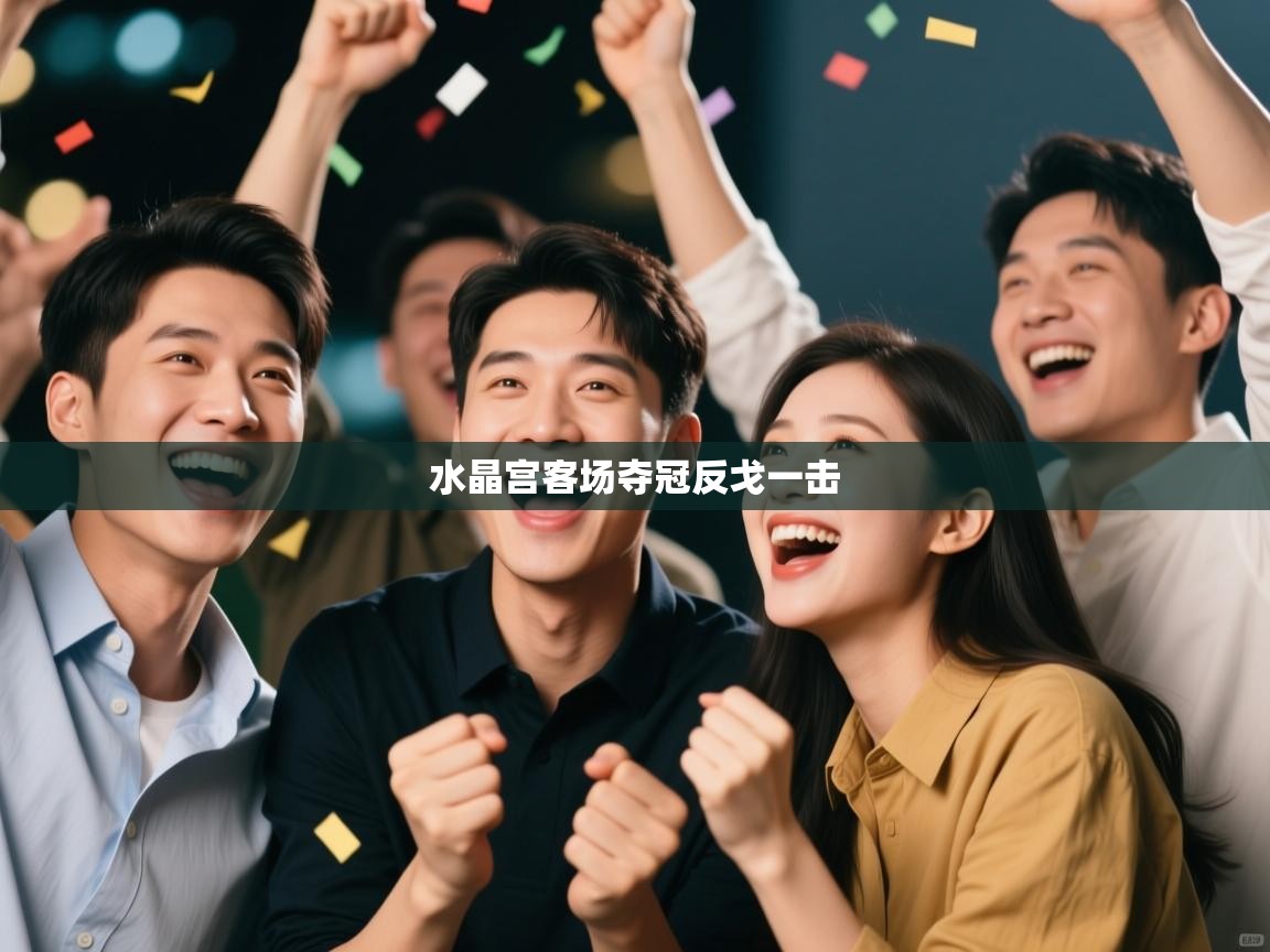 水晶宫客场夺冠反戈一击