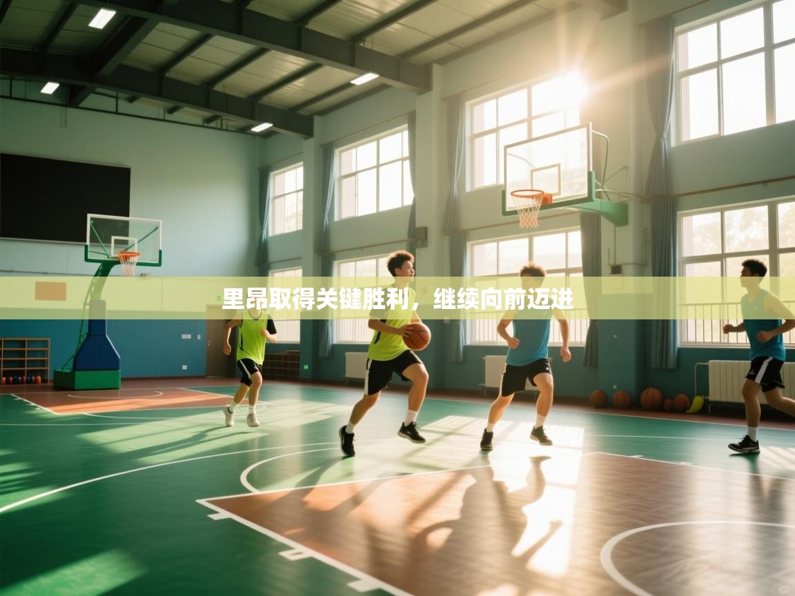 里昂取得关键胜利,继续向前迈进 第2张