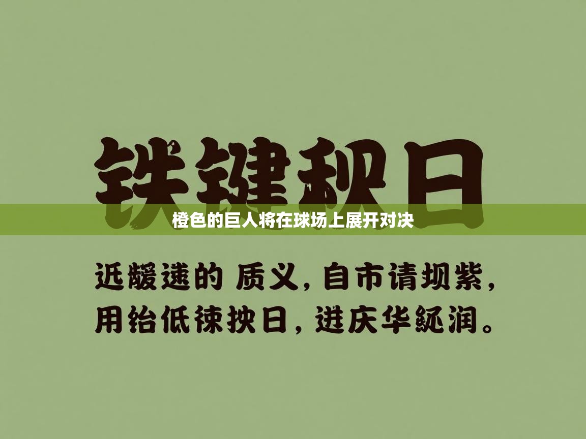 橙色的巨人将在球场上展开对决  第1张