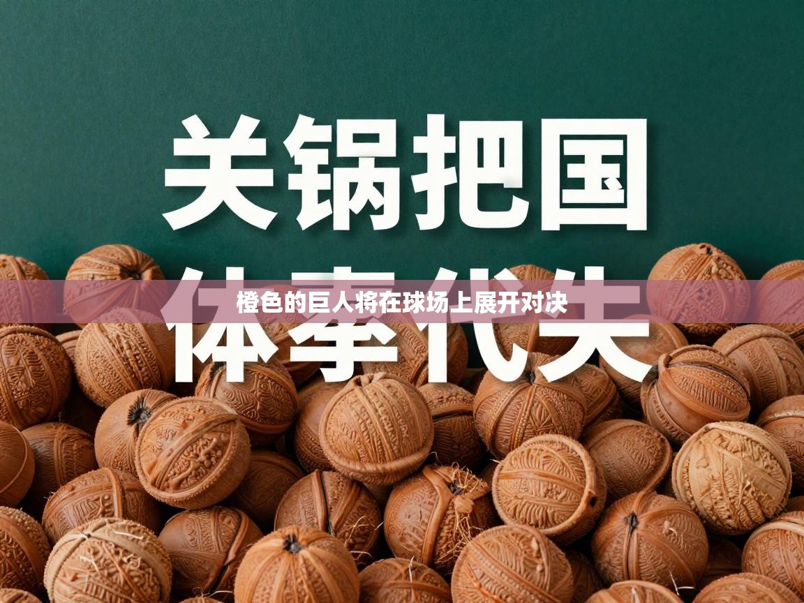 橙色的巨人将在球场上展开对决  第2张