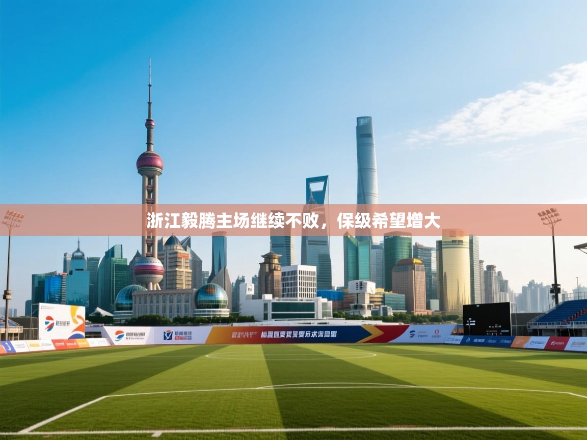 浙江毅腾主场继续不败,保级希望增大 第1张