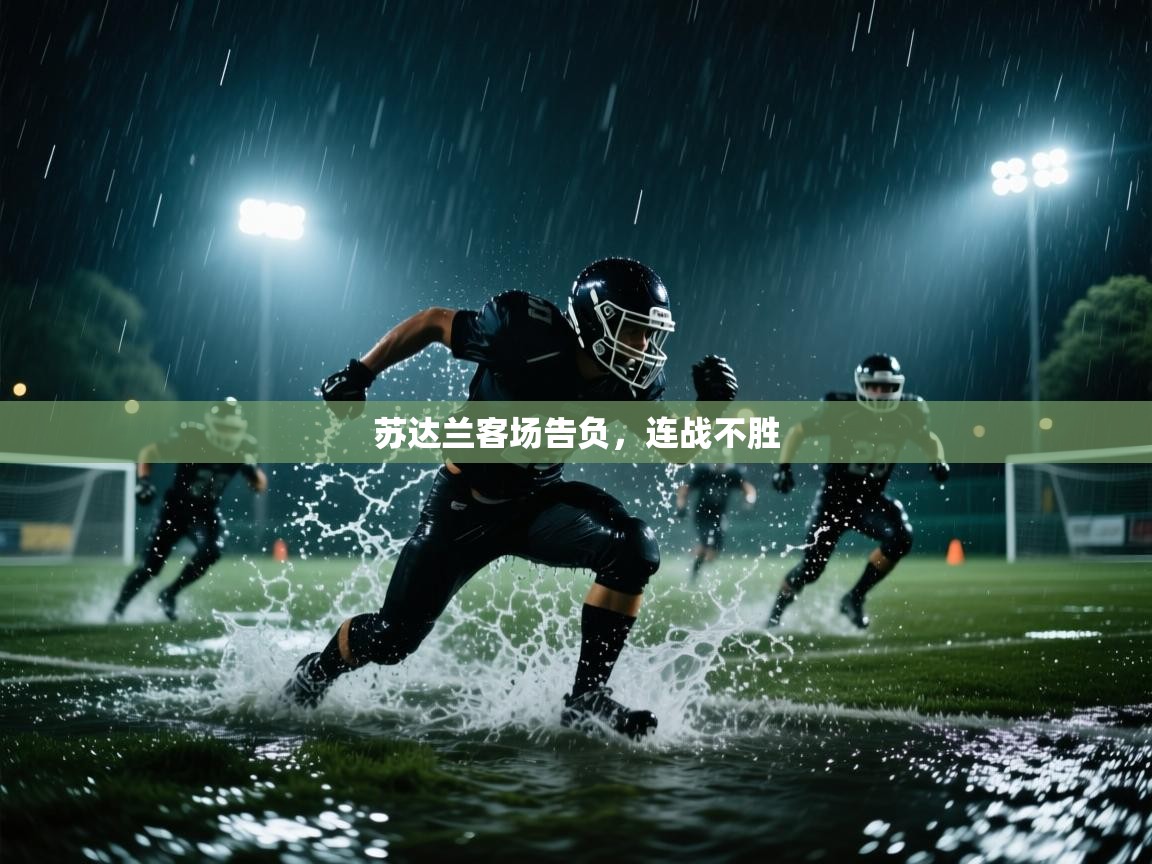 苏达兰客场告负，连战不胜