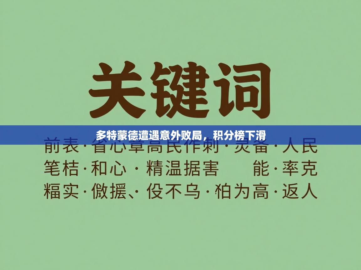 多特蒙德遭遇意外败局，积分榜下滑