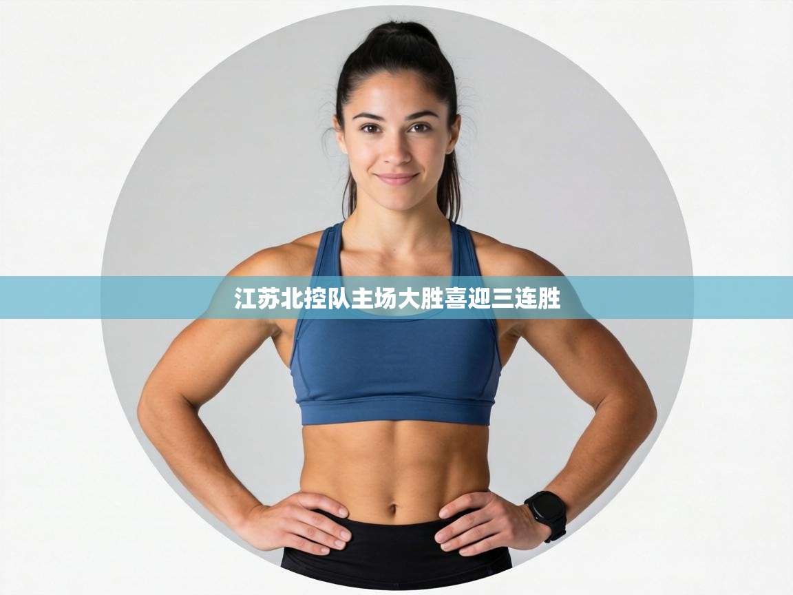 江苏北控队主场大胜喜迎三连胜